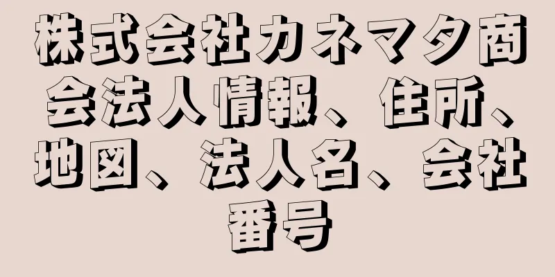 株式会社カネマタ商会法人情報、住所、地図、法人名、会社番号