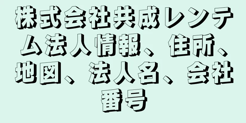 株式会社共成レンテム法人情報、住所、地図、法人名、会社番号