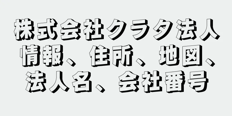 株式会社クラタ法人情報、住所、地図、法人名、会社番号