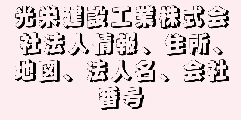 光栄建設工業株式会社法人情報、住所、地図、法人名、会社番号