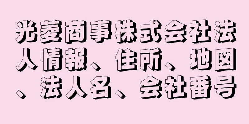 光菱商事株式会社法人情報、住所、地図、法人名、会社番号