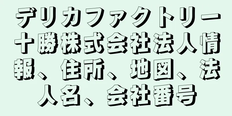 デリカファクトリー十勝株式会社法人情報、住所、地図、法人名、会社番号