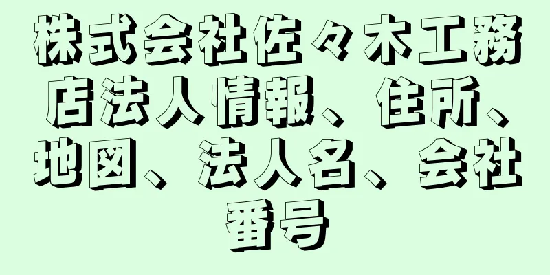 株式会社佐々木工務店法人情報、住所、地図、法人名、会社番号