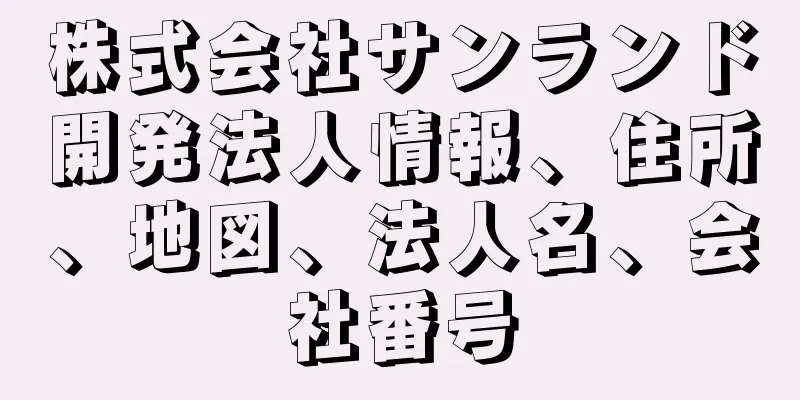 株式会社サンランド開発法人情報、住所、地図、法人名、会社番号