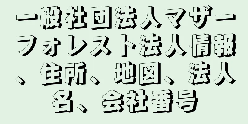 一般社団法人マザーフォレスト法人情報、住所、地図、法人名、会社番号