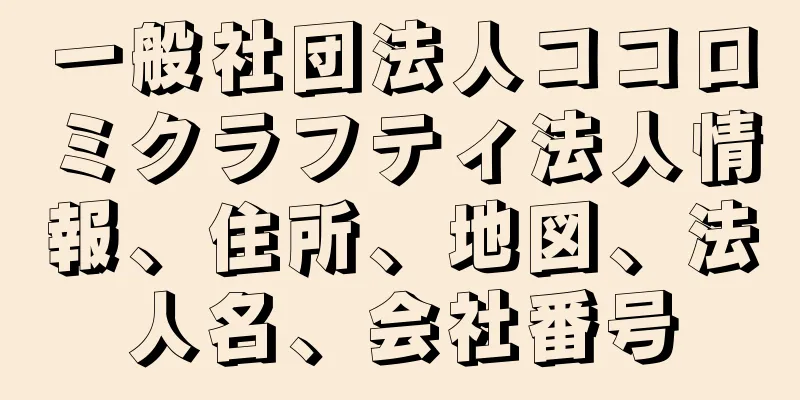 一般社団法人ココロミクラフティ法人情報、住所、地図、法人名、会社番号