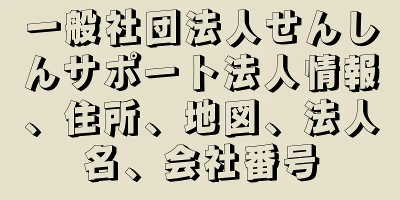 一般社団法人せんしんサポート法人情報、住所、地図、法人名、会社番号