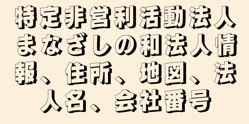 特定非営利活動法人まなざしの和法人情報、住所、地図、法人名、会社番号