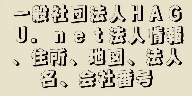 一般社団法人ＨＡＧＵ．ｎｅｔ法人情報、住所、地図、法人名、会社番号