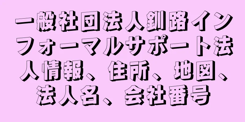 一般社団法人釧路インフォーマルサポート法人情報、住所、地図、法人名、会社番号