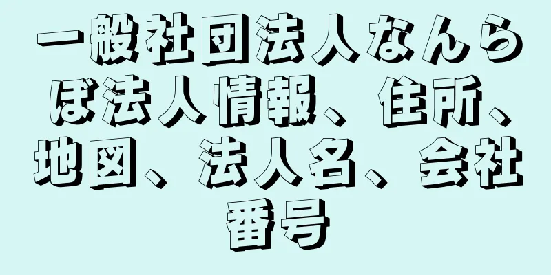 一般社団法人なんらぼ法人情報、住所、地図、法人名、会社番号