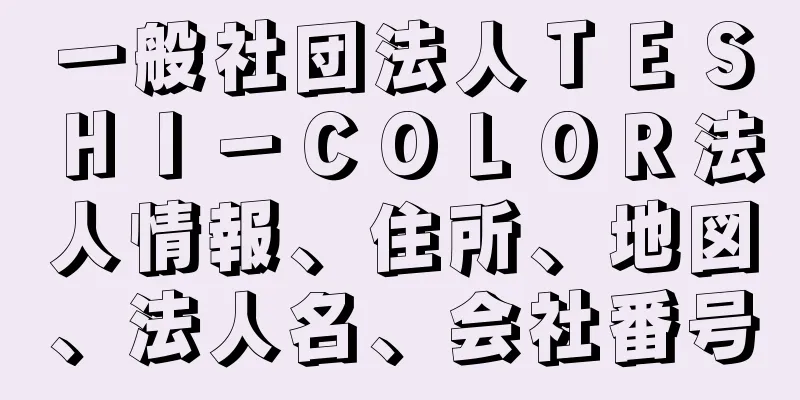 一般社団法人ＴＥＳＨＩ－ＣＯＬＯＲ法人情報、住所、地図、法人名、会社番号