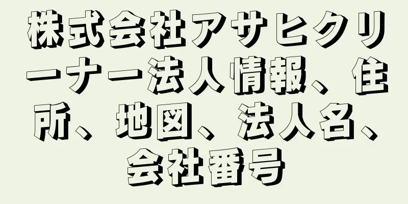 株式会社アサヒクリーナー法人情報、住所、地図、法人名、会社番号