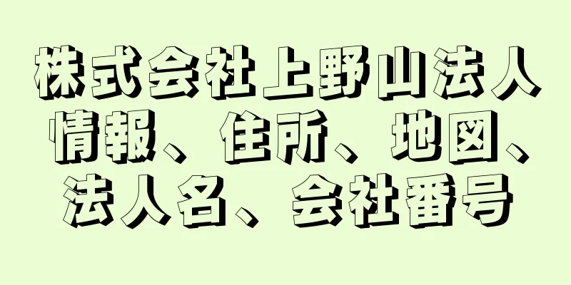 株式会社上野山法人情報、住所、地図、法人名、会社番号