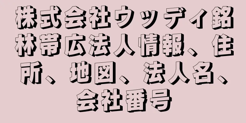 株式会社ウッディ銘林帯広法人情報、住所、地図、法人名、会社番号