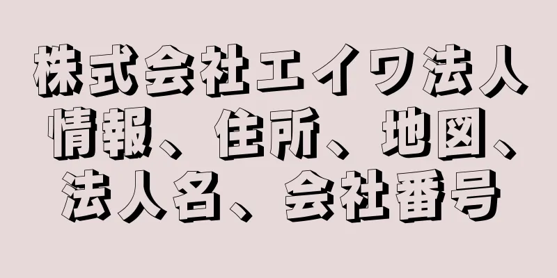 株式会社エイワ法人情報、住所、地図、法人名、会社番号