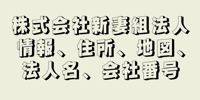 株式会社新妻組法人情報、住所、地図、法人名、会社番号