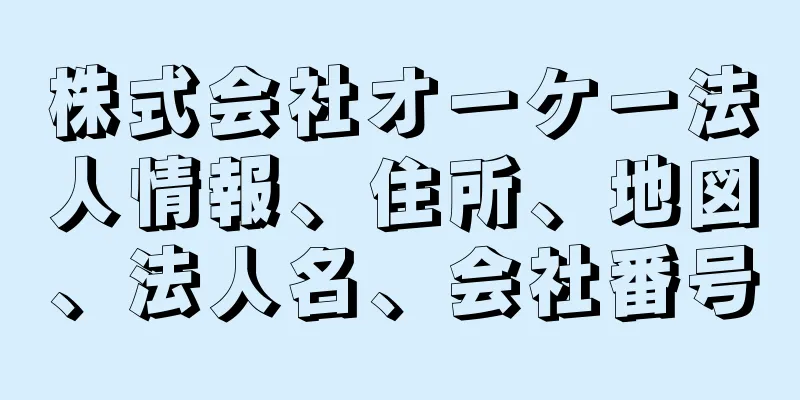 株式会社オーケー法人情報、住所、地図、法人名、会社番号