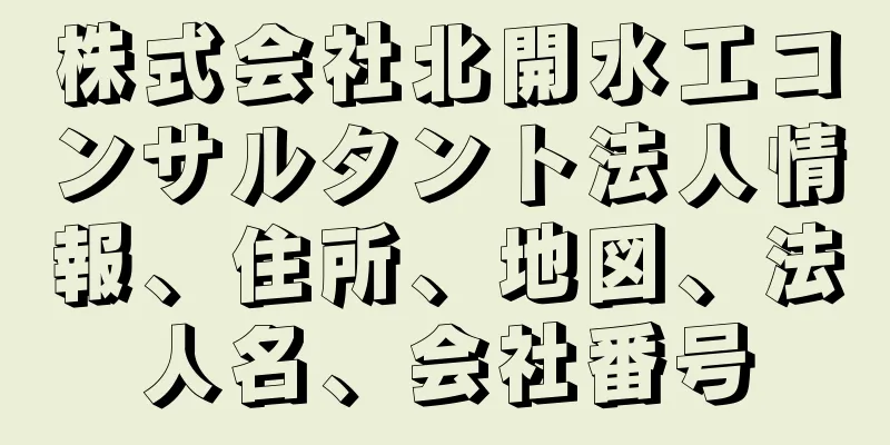 株式会社北開水工コンサルタント法人情報、住所、地図、法人名、会社番号