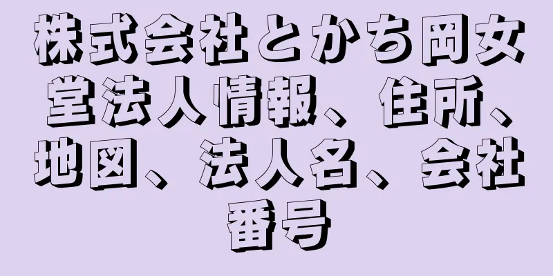 株式会社とかち岡女堂法人情報、住所、地図、法人名、会社番号