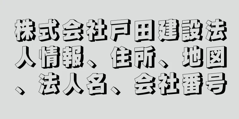 株式会社戸田建設法人情報、住所、地図、法人名、会社番号