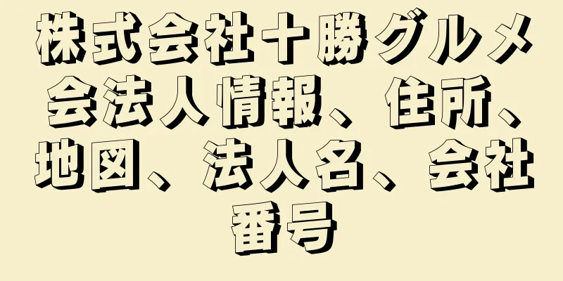 株式会社十勝グルメ会法人情報、住所、地図、法人名、会社番号