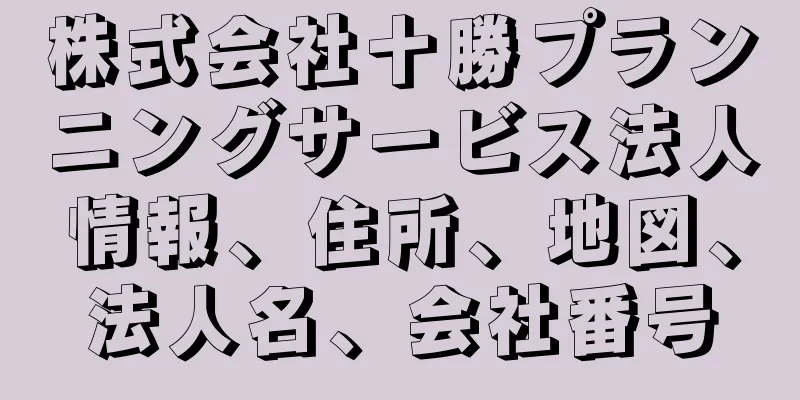 株式会社十勝プランニングサービス法人情報、住所、地図、法人名、会社番号