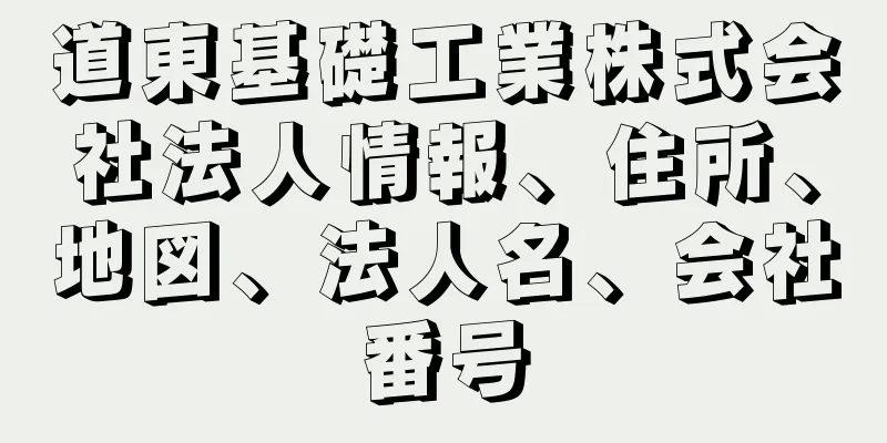 道東基礎工業株式会社法人情報、住所、地図、法人名、会社番号