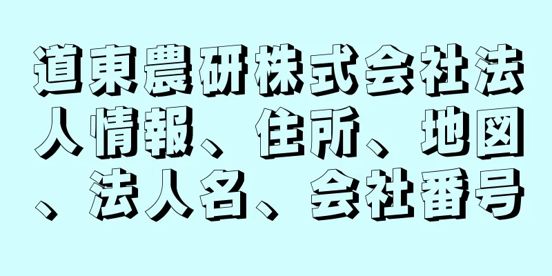 道東農研株式会社法人情報、住所、地図、法人名、会社番号