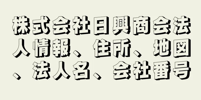 株式会社日興商会法人情報、住所、地図、法人名、会社番号