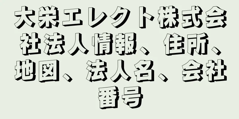 大栄エレクト株式会社法人情報、住所、地図、法人名、会社番号