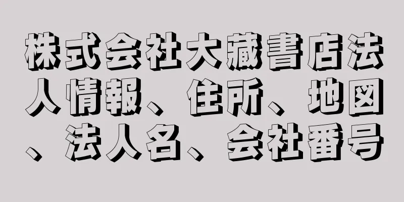 株式会社大藏書店法人情報、住所、地図、法人名、会社番号