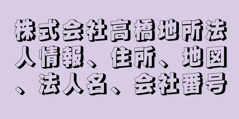 株式会社高橋地所法人情報、住所、地図、法人名、会社番号