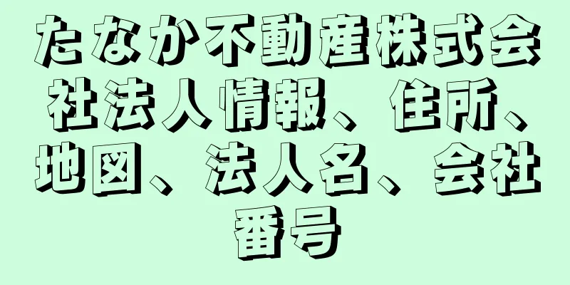 たなか不動産株式会社法人情報、住所、地図、法人名、会社番号