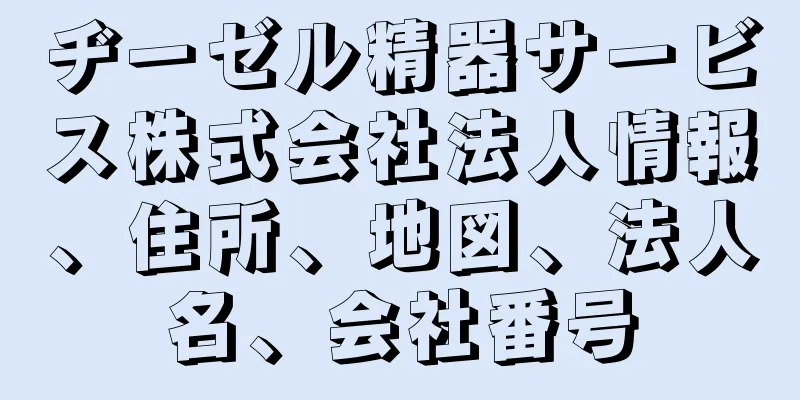 ヂーゼル精器サービス株式会社法人情報、住所、地図、法人名、会社番号