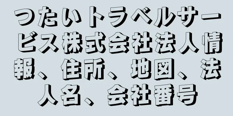 つたいトラベルサービス株式会社法人情報、住所、地図、法人名、会社番号