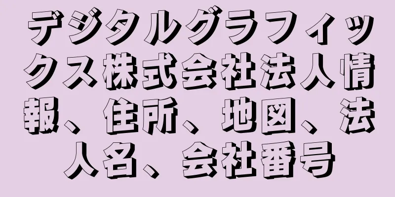 デジタルグラフィックス株式会社法人情報、住所、地図、法人名、会社番号