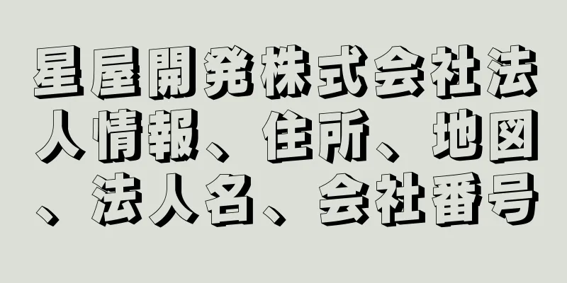 星屋開発株式会社法人情報、住所、地図、法人名、会社番号