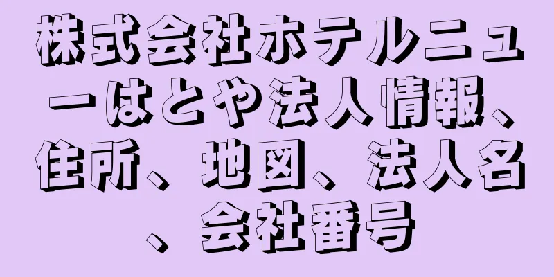 株式会社ホテルニューはとや法人情報、住所、地図、法人名、会社番号