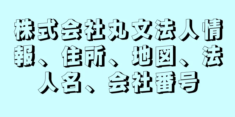 株式会社丸文法人情報、住所、地図、法人名、会社番号