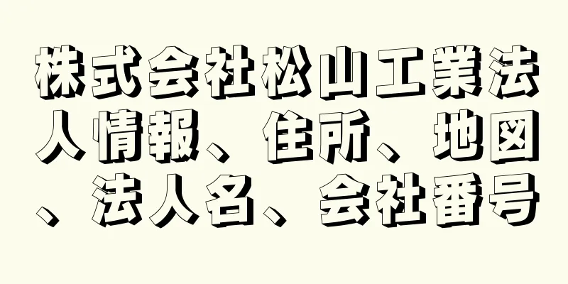 株式会社松山工業法人情報、住所、地図、法人名、会社番号