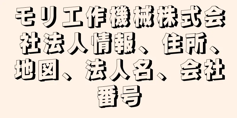 モリ工作機械株式会社法人情報、住所、地図、法人名、会社番号