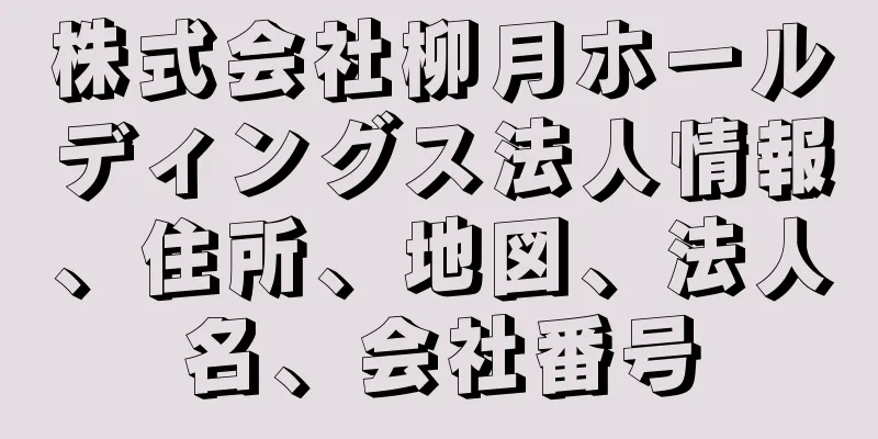 株式会社柳月ホールディングス法人情報、住所、地図、法人名、会社番号