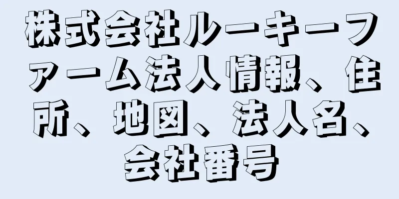 株式会社ルーキーファーム法人情報、住所、地図、法人名、会社番号