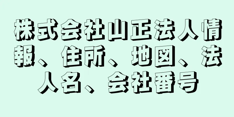 株式会社山正法人情報、住所、地図、法人名、会社番号