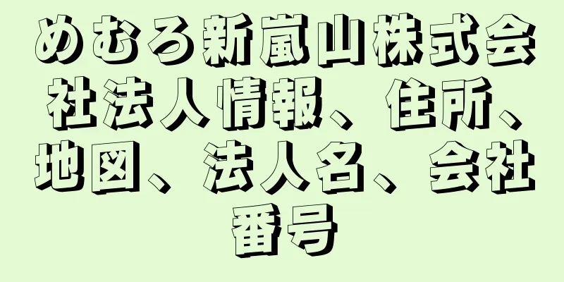 めむろ新嵐山株式会社法人情報、住所、地図、法人名、会社番号