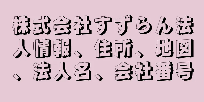 株式会社すずらん法人情報、住所、地図、法人名、会社番号