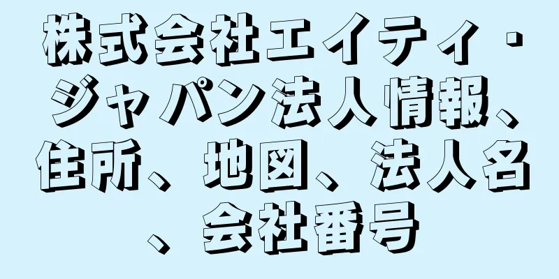 株式会社エイティ・ジャパン法人情報、住所、地図、法人名、会社番号