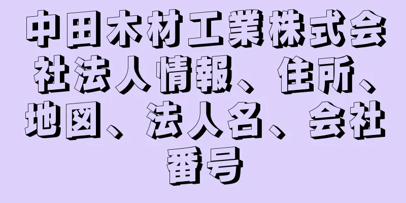 中田木材工業株式会社法人情報、住所、地図、法人名、会社番号