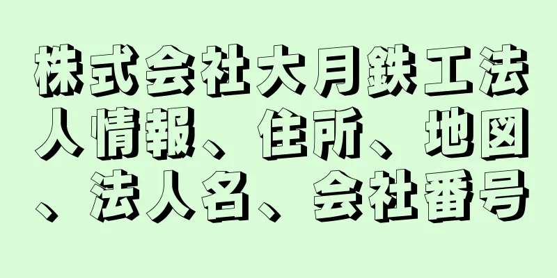 株式会社大月鉄工法人情報、住所、地図、法人名、会社番号